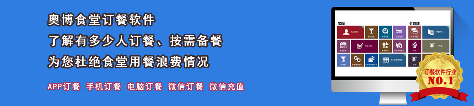 食堂網上訂餐系統,單位食堂訂餐系統,食堂微信訂餐,食堂訂餐機消費機_食堂訂餐管理系統軟件,手機APP訂餐,餐廳飯堂點餐報餐